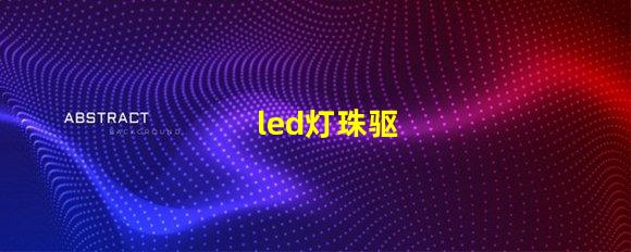 led灯珠驱