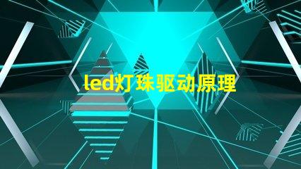 led灯珠驱动原理