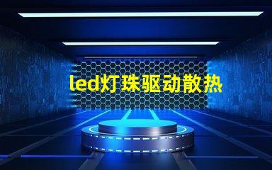 led灯珠驱动散热