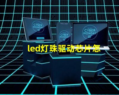 led灯珠驱动芯片怎么用