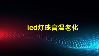 led灯珠高温老化