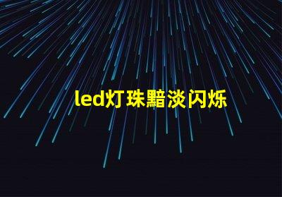 led灯珠黯淡闪烁