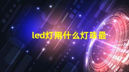 led灯用什么灯珠最好