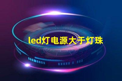 led灯电源大于灯珠