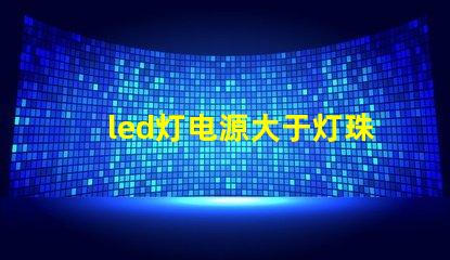 led灯电源大于灯珠功率