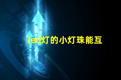 led灯的小灯珠能互换吗