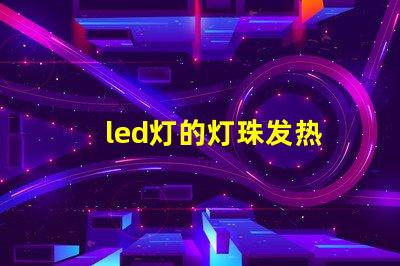 led灯的灯珠发热