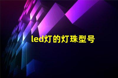 led灯的灯珠型号