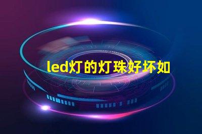 led灯的灯珠好坏如何检测