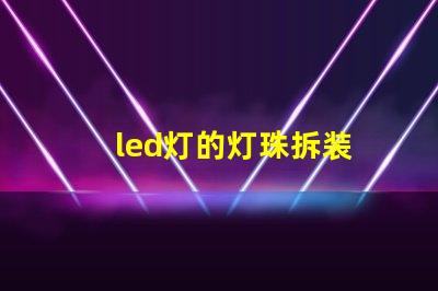 led灯的灯珠拆装