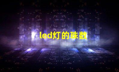 led灯的珠数