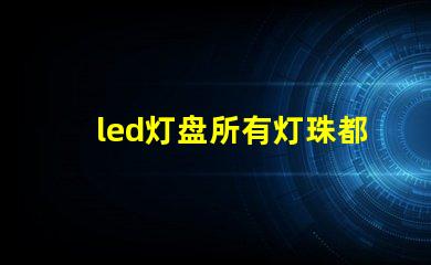 led灯盘所有灯珠都不亮