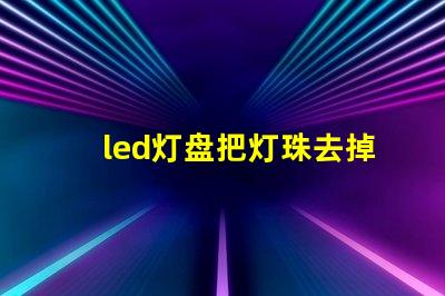 led灯盘把灯珠去掉一个