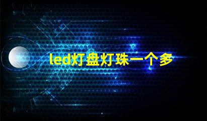 led灯盘灯珠一个多少伏