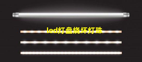 led灯盘烧坏灯珠