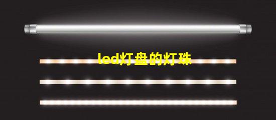 led灯盘的灯珠