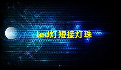 led灯短接灯珠