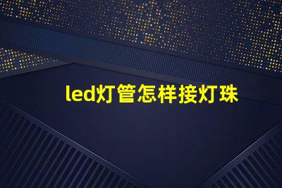 led灯管怎样接灯珠视频