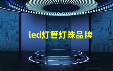 led灯管灯珠品牌