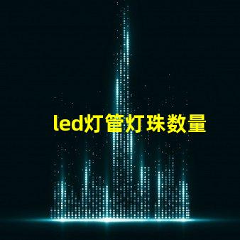 led灯管灯珠数量