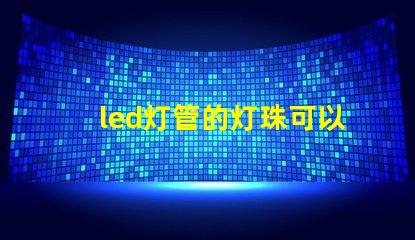 led灯管的灯珠可以换吗