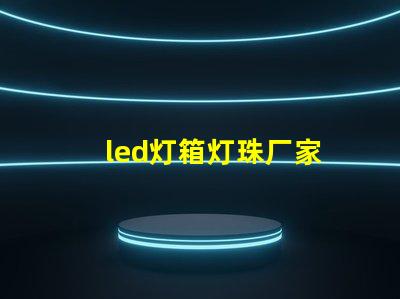 led灯箱灯珠厂家