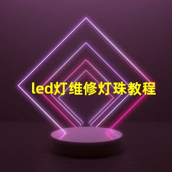 led灯维修灯珠教程