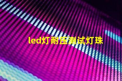 led灯耐压测试灯珠损坏