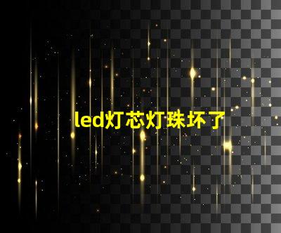 led灯芯灯珠坏了