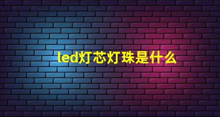 led灯芯灯珠是什么连接