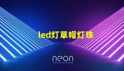 led灯草帽灯珠