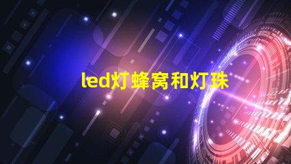 led灯蜂窝和灯珠