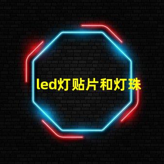 led灯贴片和灯珠