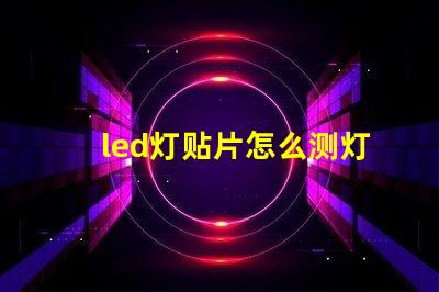 led灯贴片怎么测灯珠