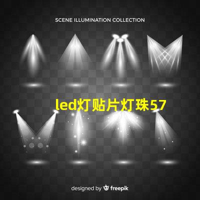 led灯贴片灯珠5730