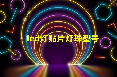 led灯贴片灯珠型号