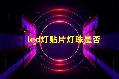 led灯贴片灯珠是否通用