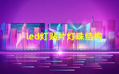 led灯贴片灯珠结构