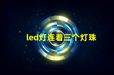 led灯连着三个灯珠