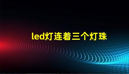 led灯连着三个灯珠发黑