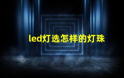 led灯选怎样的灯珠