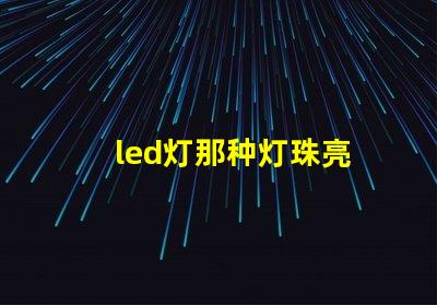 led灯那种灯珠亮