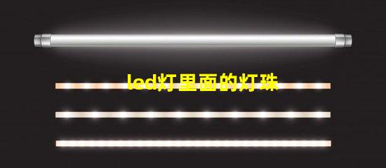 led灯里面的灯珠