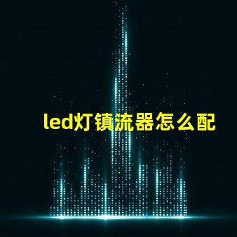 led灯镇流器怎么配灯珠