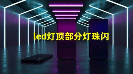 led灯顶部分灯珠闪