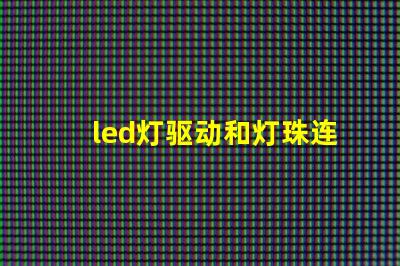 led灯驱动和灯珠连接