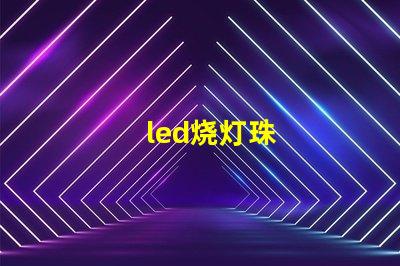 led烧灯珠