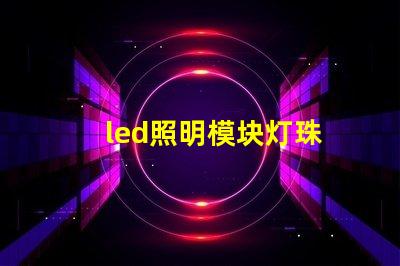 led照明模块灯珠