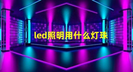 led照明用什么灯珠