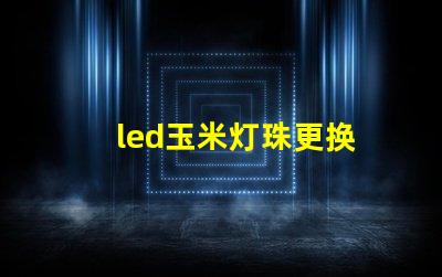 led玉米灯珠更换